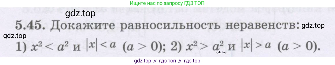 ГДЗ Алгебра, 8 класс Учебник, авторы: Шыныбеков Абдухали Насырович, Шыныбеков Данияр Абдухалиевич, Жумабаев Ринат Нурланович, издательство Атамұра, Алматы, 2018, страница 161, номер 5.45, Условие (рус)