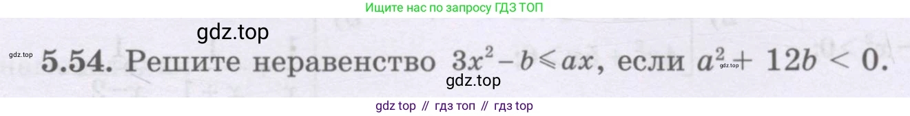 ГДЗ Алгебра, 8 класс Учебник, авторы: Шыныбеков Абдухали Насырович, Шыныбеков Данияр Абдухалиевич, Жумабаев Ринат Нурланович, издательство Атамұра, Алматы, 2018, страница 163, номер 5.54, Условие (рус)
