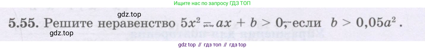 ГДЗ Алгебра, 8 класс Учебник, авторы: Шыныбеков Абдухали Насырович, Шыныбеков Данияр Абдухалиевич, Жумабаев Ринат Нурланович, издательство Атамұра, Алматы, 2018, страница 163, номер 5.55, Условие (рус)