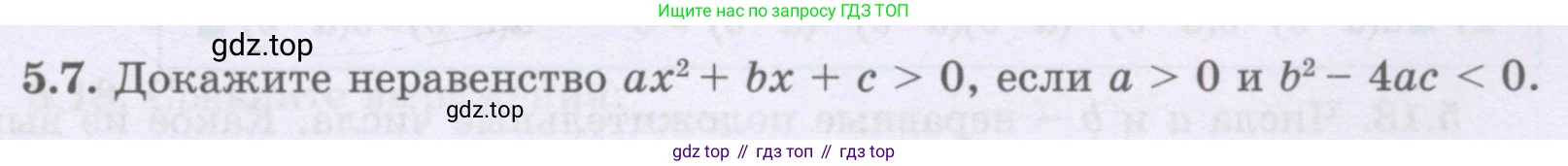 ГДЗ Алгебра, 8 класс Учебник, авторы: Шыныбеков Абдухали Насырович, Шыныбеков Данияр Абдухалиевич, Жумабаев Ринат Нурланович, издательство Атамұра, Алматы, 2018, страница 151, номер 5.7, Условие (рус)