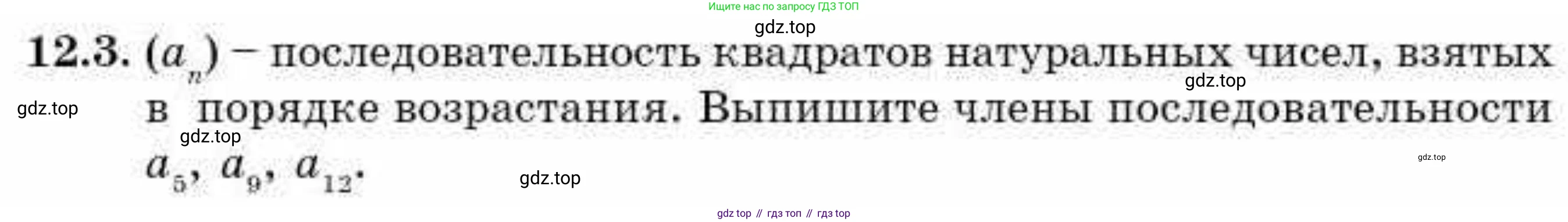 ГДЗ Алгебра, 9 класс Учебник, авторы: Абылкасымова Алма Есимбековна, Кучер Татьяна Павловна, Корчевский Владимир Евгеньевич, Жумагулова Зауре Абдыкеновна, издательство Мектеп, Алматы, 2019, бирюзового цвета, Часть 1, страница 107, номер 12.3, Условие рус