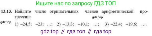 ГДЗ Алгебра, 9 класс Учебник, авторы: Абылкасымова Алма Есимбековна, Кучер Татьяна Павловна, Корчевский Владимир Евгеньевич, Жумагулова Зауре Абдыкеновна, издательство Мектеп, Алматы, 2019, бирюзового цвета, Часть 1, страница 119, номер 13.13, Условие рус
