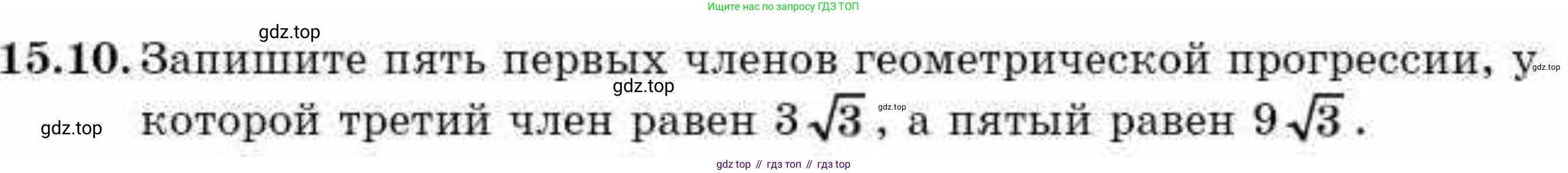 ГДЗ Алгебра, 9 класс Учебник, авторы: Абылкасымова Алма Есимбековна, Кучер Татьяна Павловна, Корчевский Владимир Евгеньевич, Жумагулова Зауре Абдыкеновна, издательство Мектеп, Алматы, 2019, бирюзового цвета, Часть 1, страница 137, номер 15.10, Условие рус