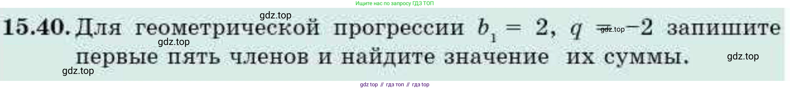 ГДЗ Алгебра, 9 класс Учебник, авторы: Абылкасымова Алма Есимбековна, Кучер Татьяна Павловна, Корчевский Владимир Евгеньевич, Жумагулова Зауре Абдыкеновна, издательство Мектеп, Алматы, 2019, бирюзового цвета, Часть 1, страница 141, номер 15.40, Условие рус