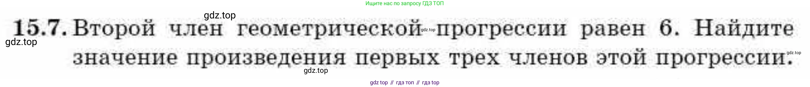 ГДЗ Алгебра, 9 класс Учебник, авторы: Абылкасымова Алма Есимбековна, Кучер Татьяна Павловна, Корчевский Владимир Евгеньевич, Жумагулова Зауре Абдыкеновна, издательство Мектеп, Алматы, 2019, бирюзового цвета, Часть 1, страница 137, номер 15.7, Условие рус