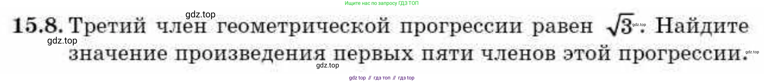 ГДЗ Алгебра, 9 класс Учебник, авторы: Абылкасымова Алма Есимбековна, Кучер Татьяна Павловна, Корчевский Владимир Евгеньевич, Жумагулова Зауре Абдыкеновна, издательство Мектеп, Алматы, 2019, бирюзового цвета, Часть 1, страница 137, номер 15.8, Условие рус
