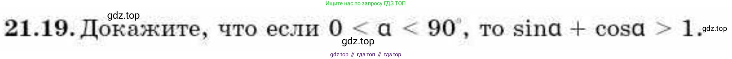 ГДЗ Алгебра, 9 класс Учебник, авторы: Абылкасымова Алма Есимбековна, Кучер Татьяна Павловна, Корчевский Владимир Евгеньевич, Жумагулова Зауре Абдыкеновна, издательство Мектеп, Алматы, 2019, бирюзового цвета, Часть 2, страница 33, номер 21.19, Условие рус