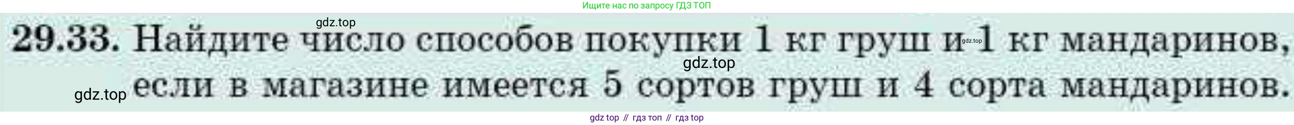 ГДЗ Алгебра, 9 класс Учебник, авторы: Абылкасымова Алма Есимбековна, Кучер Татьяна Павловна, Корчевский Владимир Евгеньевич, Жумагулова Зауре Абдыкеновна, издательство Мектеп, Алматы, 2019, бирюзового цвета, Часть 2, страница 97, номер 29.33, Условие рус