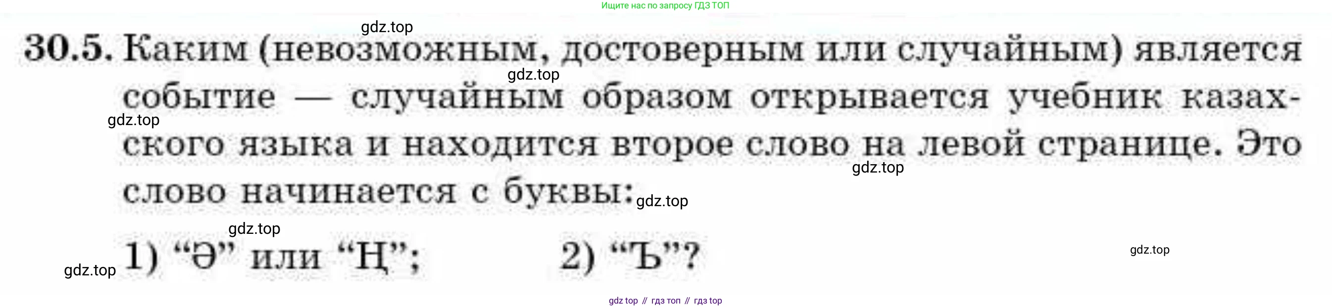ГДЗ Алгебра, 9 класс Учебник, авторы: Абылкасымова Алма Есимбековна, Кучер Татьяна Павловна, Корчевский Владимир Евгеньевич, Жумагулова Зауре Абдыкеновна, издательство Мектеп, Алматы, 2019, бирюзового цвета, Часть 2, страница 104, номер 30.5, Условие рус