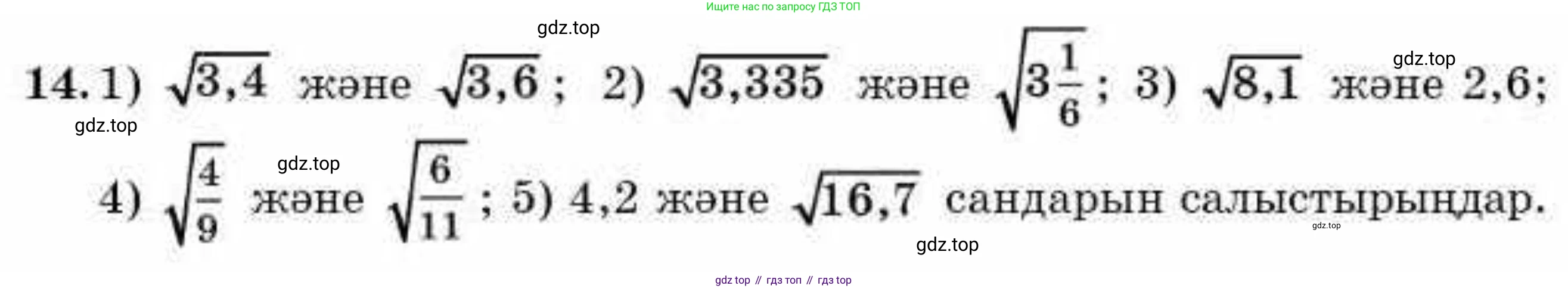 ГДЗ Алгебра, 9 класс Учебник, авторы: Абылкасымова Алма Есимбековна, Кучер Татьяна Павловна, Корчевский Владимир Евгеньевич, Жумагулова Зауре Абдыкеновна, издательство Мектеп, Алматы, 2019, бирюзового цвета, Часть 1, страница 7, номер 14, Условие кз