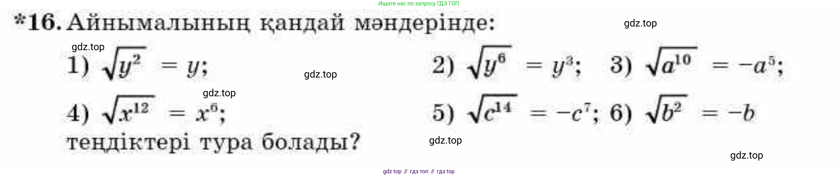 ГДЗ Алгебра, 9 класс Учебник, авторы: Абылкасымова Алма Есимбековна, Кучер Татьяна Павловна, Корчевский Владимир Евгеньевич, Жумагулова Зауре Абдыкеновна, издательство Мектеп, Алматы, 2019, бирюзового цвета, Часть 1, страница 7, номер 16, Условие кз