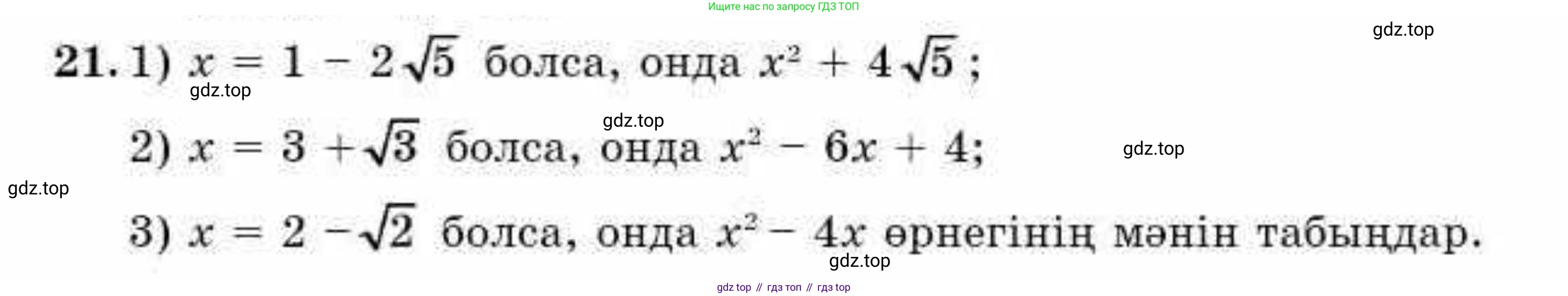 ГДЗ Алгебра, 9 класс Учебник, авторы: Абылкасымова Алма Есимбековна, Кучер Татьяна Павловна, Корчевский Владимир Евгеньевич, Жумагулова Зауре Абдыкеновна, издательство Мектеп, Алматы, 2019, бирюзового цвета, Часть 1, страница 8, номер 21, Условие кз
