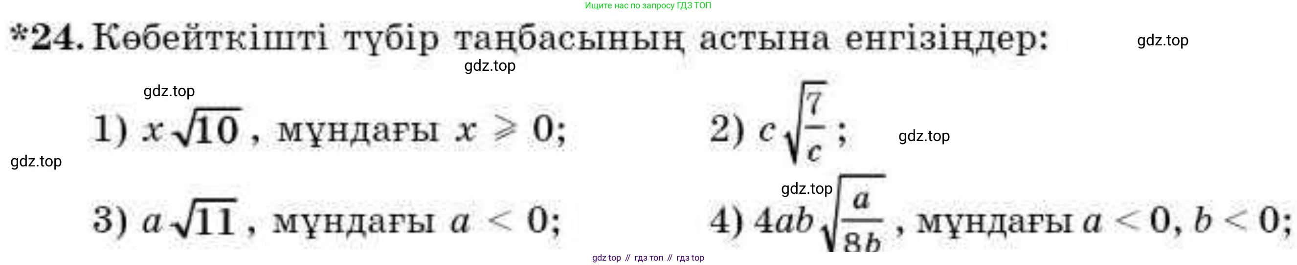 ГДЗ Алгебра, 9 класс Учебник, авторы: Абылкасымова Алма Есимбековна, Кучер Татьяна Павловна, Корчевский Владимир Евгеньевич, Жумагулова Зауре Абдыкеновна, издательство Мектеп, Алматы, 2019, бирюзового цвета, Часть 1, страница 9, номер 24, Условие кз