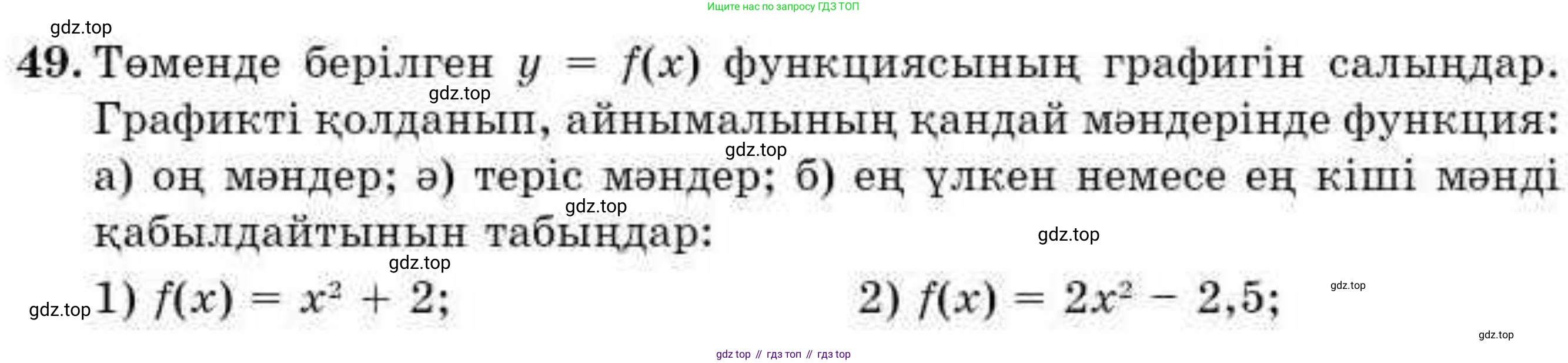 ГДЗ Алгебра, 9 класс Учебник, авторы: Абылкасымова Алма Есимбековна, Кучер Татьяна Павловна, Корчевский Владимир Евгеньевич, Жумагулова Зауре Абдыкеновна, издательство Мектеп, Алматы, 2019, бирюзового цвета, Часть 1, страница 14, номер 49, Условие кз