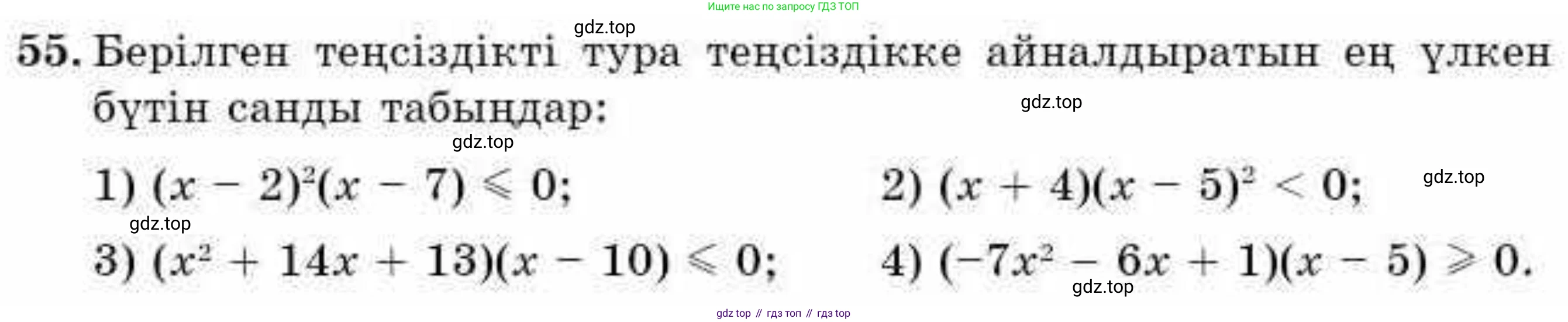 ГДЗ Алгебра, 9 класс Учебник, авторы: Абылкасымова Алма Есимбековна, Кучер Татьяна Павловна, Корчевский Владимир Евгеньевич, Жумагулова Зауре Абдыкеновна, издательство Мектеп, Алматы, 2019, бирюзового цвета, Часть 1, страница 16, номер 55, Условие кз