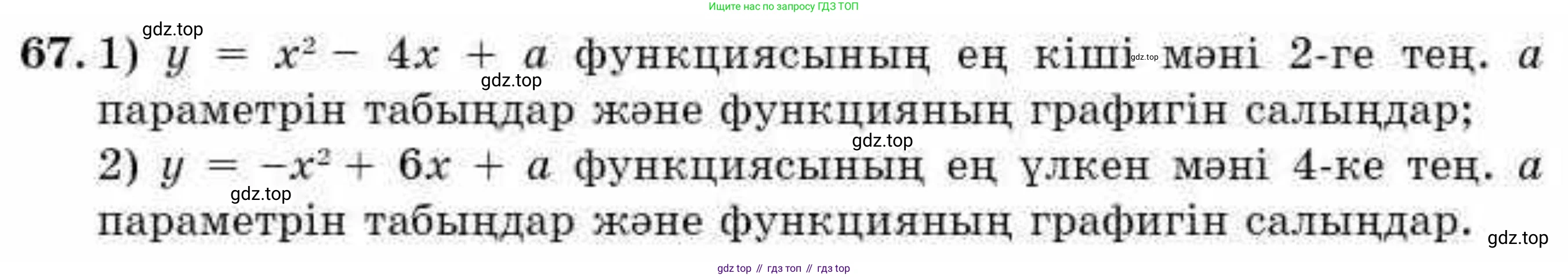 ГДЗ Алгебра, 9 класс Учебник, авторы: Абылкасымова Алма Есимбековна, Кучер Татьяна Павловна, Корчевский Владимир Евгеньевич, Жумагулова Зауре Абдыкеновна, издательство Мектеп, Алматы, 2019, бирюзового цвета, Часть 1, страница 19, номер 67, Условие кз