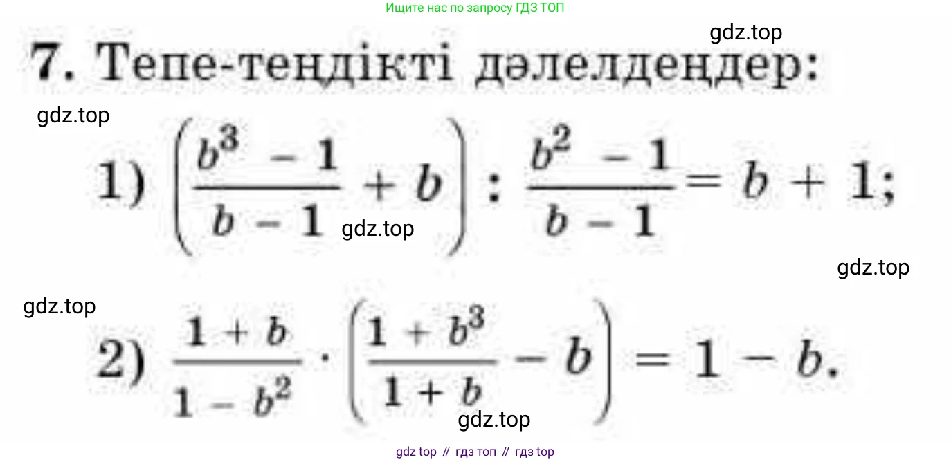 ГДЗ Алгебра, 9 класс Учебник, авторы: Абылкасымова Алма Есимбековна, Кучер Татьяна Павловна, Корчевский Владимир Евгеньевич, Жумагулова Зауре Абдыкеновна, издательство Мектеп, Алматы, 2019, бирюзового цвета, Часть 1, страница 5, номер 7, Условие кз