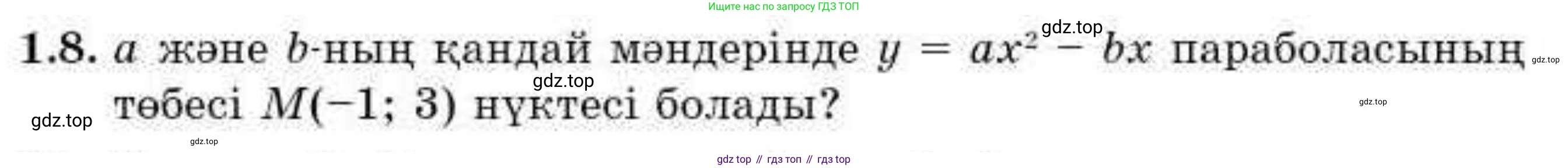 ГДЗ Алгебра, 9 класс Учебник, авторы: Абылкасымова Алма Есимбековна, Кучер Татьяна Павловна, Корчевский Владимир Евгеньевич, Жумагулова Зауре Абдыкеновна, издательство Мектеп, Алматы, 2019, бирюзового цвета, Часть 1, страница 25, номер 1.8, Условие кз