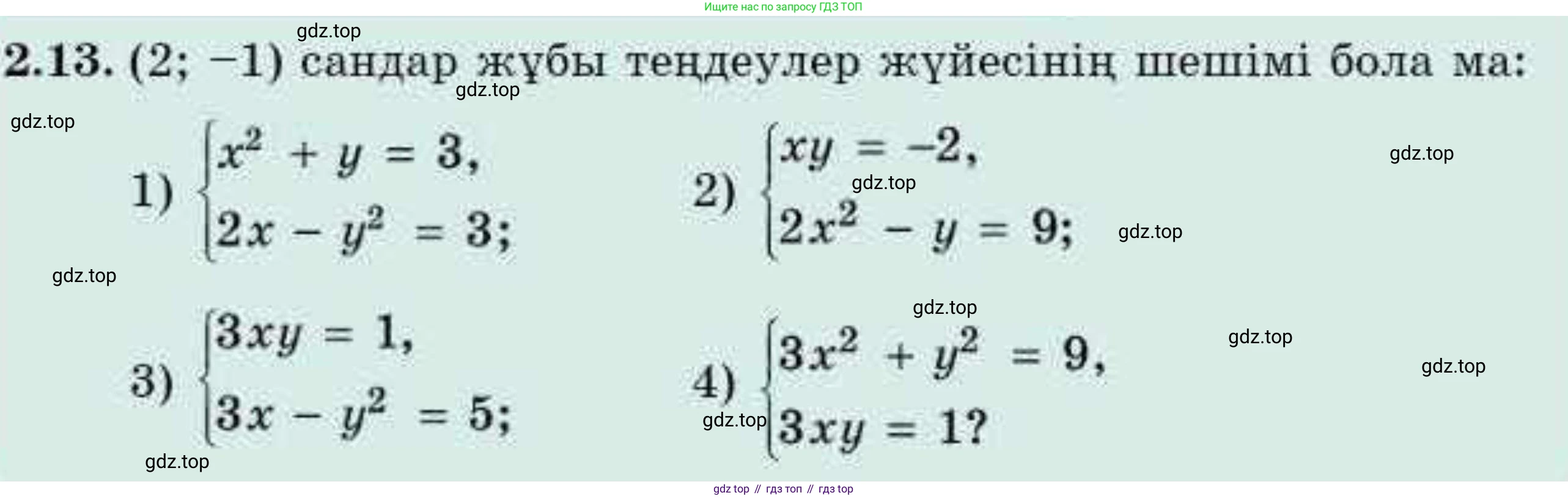 ГДЗ Алгебра, 9 класс Учебник, авторы: Абылкасымова Алма Есимбековна, Кучер Татьяна Павловна, Корчевский Владимир Евгеньевич, Жумагулова Зауре Абдыкеновна, издательство Мектеп, Алматы, 2019, бирюзового цвета, Часть 1, страница 33, номер 2.13, Условие кз