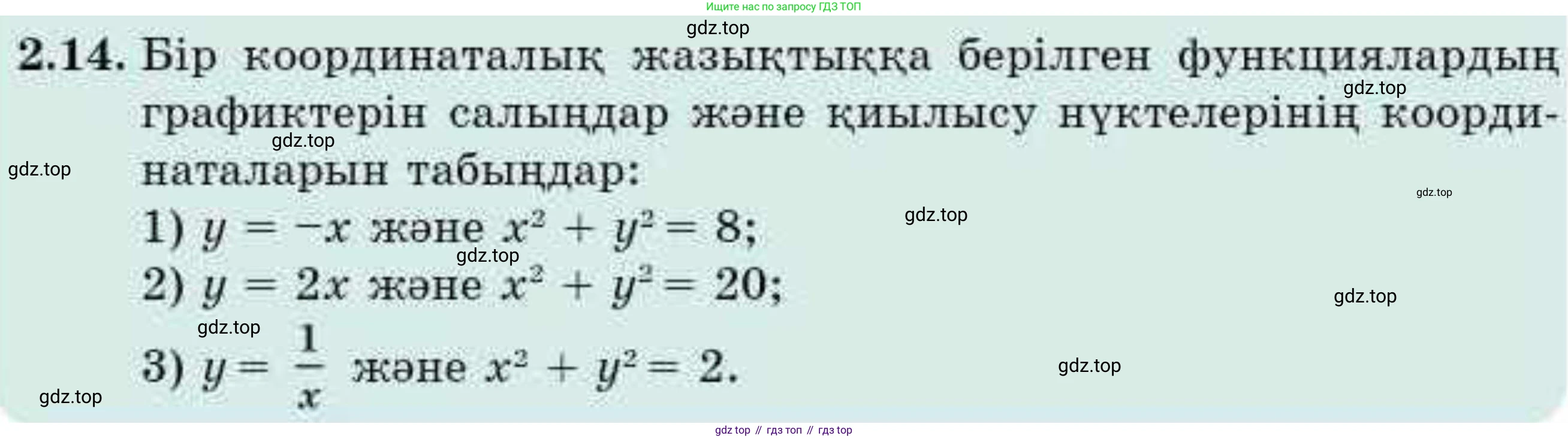 ГДЗ Алгебра, 9 класс Учебник, авторы: Абылкасымова Алма Есимбековна, Кучер Татьяна Павловна, Корчевский Владимир Евгеньевич, Жумагулова Зауре Абдыкеновна, издательство Мектеп, Алматы, 2019, бирюзового цвета, Часть 1, страница 33, номер 2.14, Условие кз
