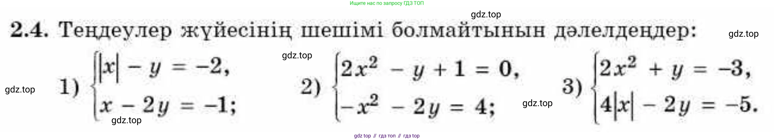 ГДЗ Алгебра, 9 класс Учебник, авторы: Абылкасымова Алма Есимбековна, Кучер Татьяна Павловна, Корчевский Владимир Евгеньевич, Жумагулова Зауре Абдыкеновна, издательство Мектеп, Алматы, 2019, бирюзового цвета, Часть 1, страница 31, номер 2.4, Условие кз