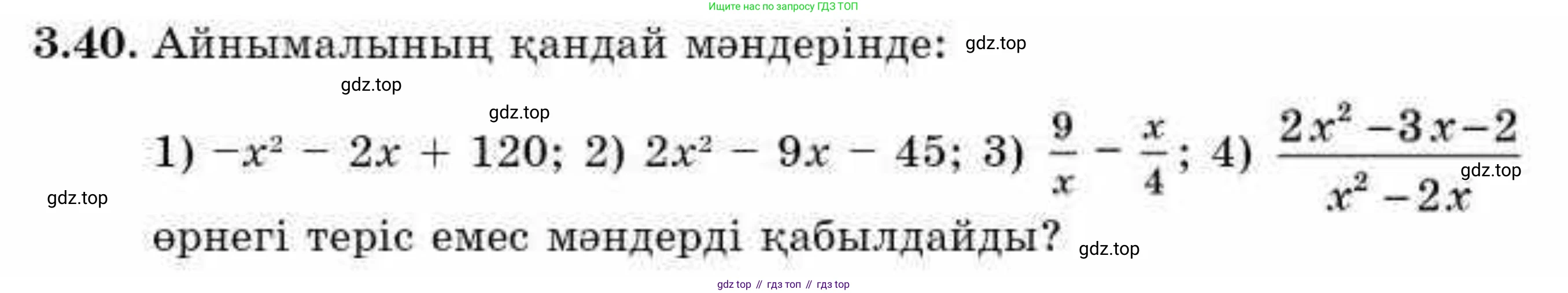ГДЗ Алгебра, 9 класс Учебник, авторы: Абылкасымова Алма Есимбековна, Кучер Татьяна Павловна, Корчевский Владимир Евгеньевич, Жумагулова Зауре Абдыкеновна, издательство Мектеп, Алматы, 2019, бирюзового цвета, Часть 1, страница 43, номер 3.40, Условие кз