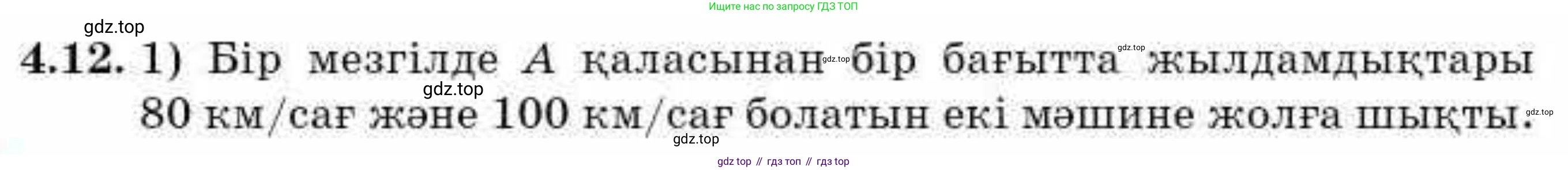 ГДЗ Алгебра, 9 класс Учебник, авторы: Абылкасымова Алма Есимбековна, Кучер Татьяна Павловна, Корчевский Владимир Евгеньевич, Жумагулова Зауре Абдыкеновна, издательство Мектеп, Алматы, 2019, бирюзового цвета, Часть 1, страница 52, номер 4.12, Условие кз