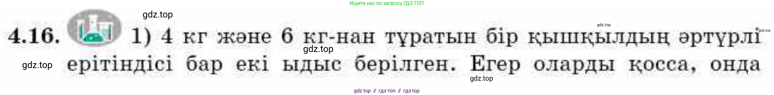 ГДЗ Алгебра, 9 класс Учебник, авторы: Абылкасымова Алма Есимбековна, Кучер Татьяна Павловна, Корчевский Владимир Евгеньевич, Жумагулова Зауре Абдыкеновна, издательство Мектеп, Алматы, 2019, бирюзового цвета, Часть 1, страница 53, номер 4.16, Условие кз