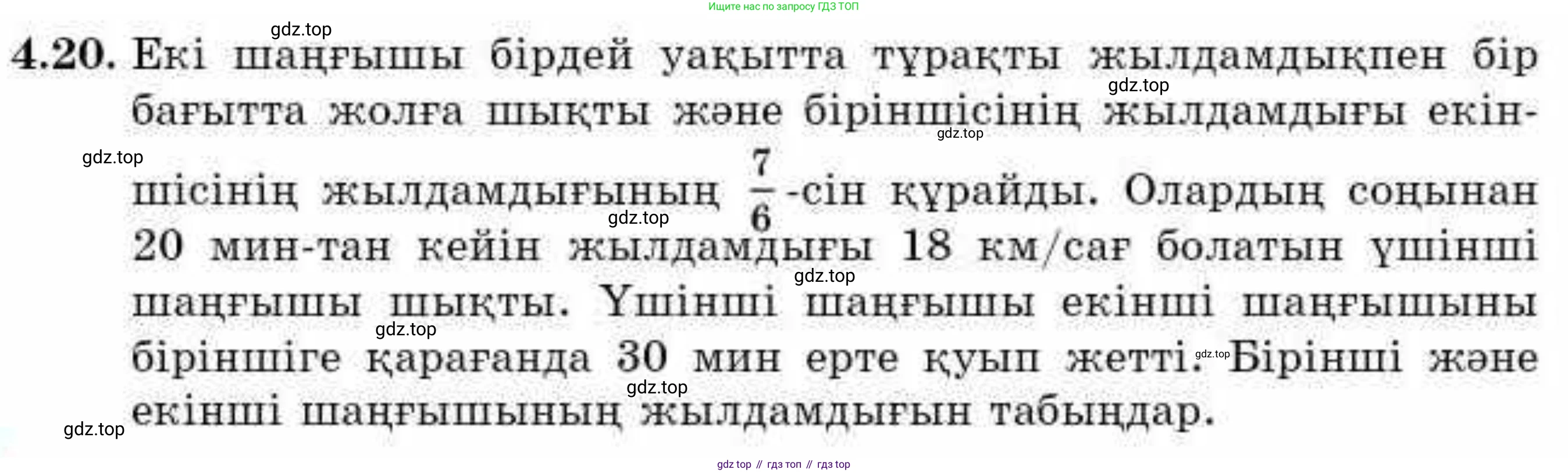 ГДЗ Алгебра, 9 класс Учебник, авторы: Абылкасымова Алма Есимбековна, Кучер Татьяна Павловна, Корчевский Владимир Евгеньевич, Жумагулова Зауре Абдыкеновна, издательство Мектеп, Алматы, 2019, бирюзового цвета, Часть 1, страница 53, номер 4.20, Условие кз