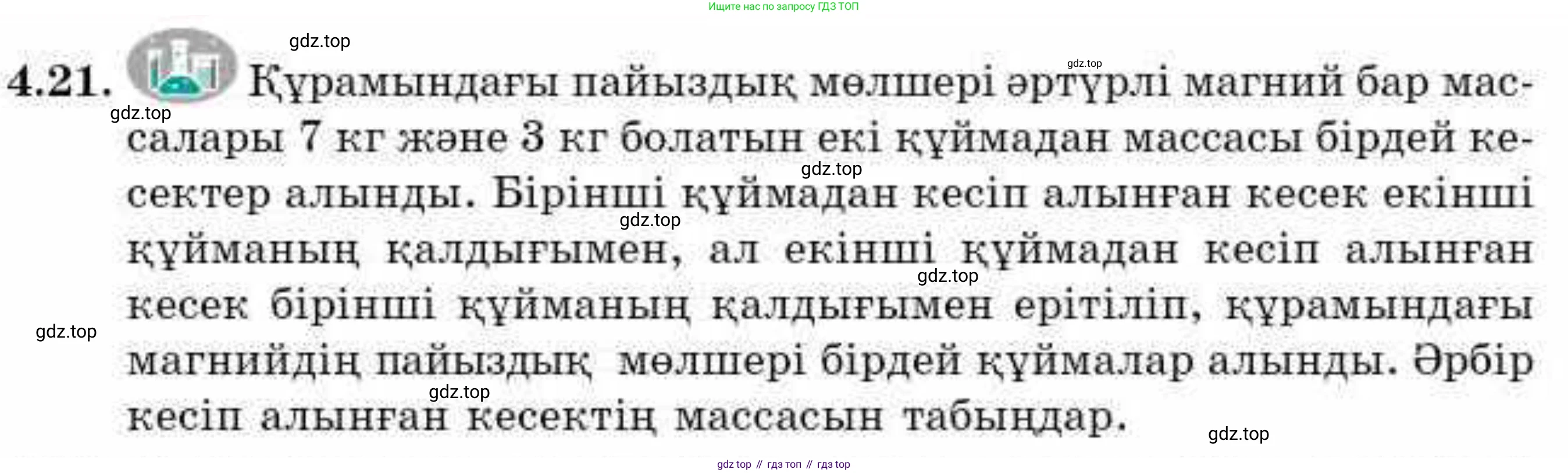 ГДЗ Алгебра, 9 класс Учебник, авторы: Абылкасымова Алма Есимбековна, Кучер Татьяна Павловна, Корчевский Владимир Евгеньевич, Жумагулова Зауре Абдыкеновна, издательство Мектеп, Алматы, 2019, бирюзового цвета, Часть 1, страница 54, номер 4.21, Условие кз