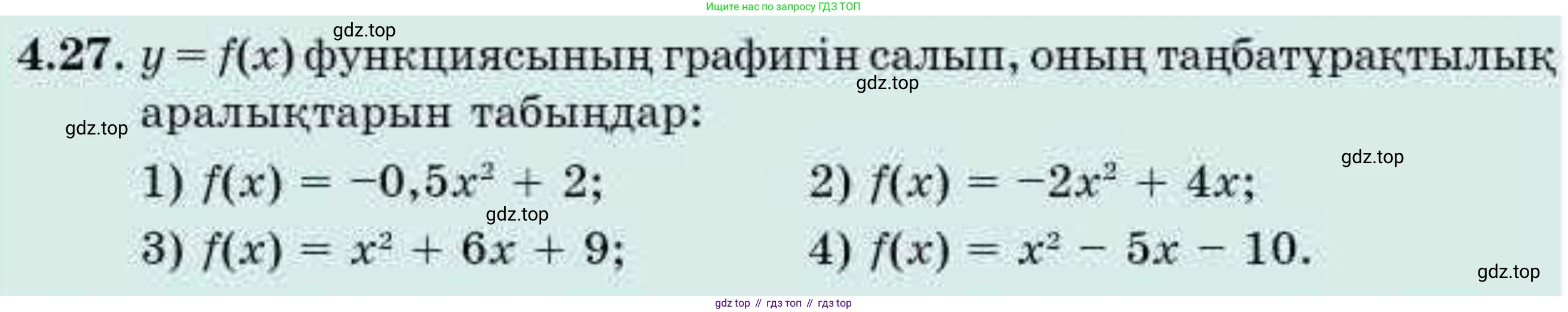 ГДЗ Алгебра, 9 класс Учебник, авторы: Абылкасымова Алма Есимбековна, Кучер Татьяна Павловна, Корчевский Владимир Евгеньевич, Жумагулова Зауре Абдыкеновна, издательство Мектеп, Алматы, 2019, бирюзового цвета, Часть 1, страница 55, номер 4.27, Условие кз