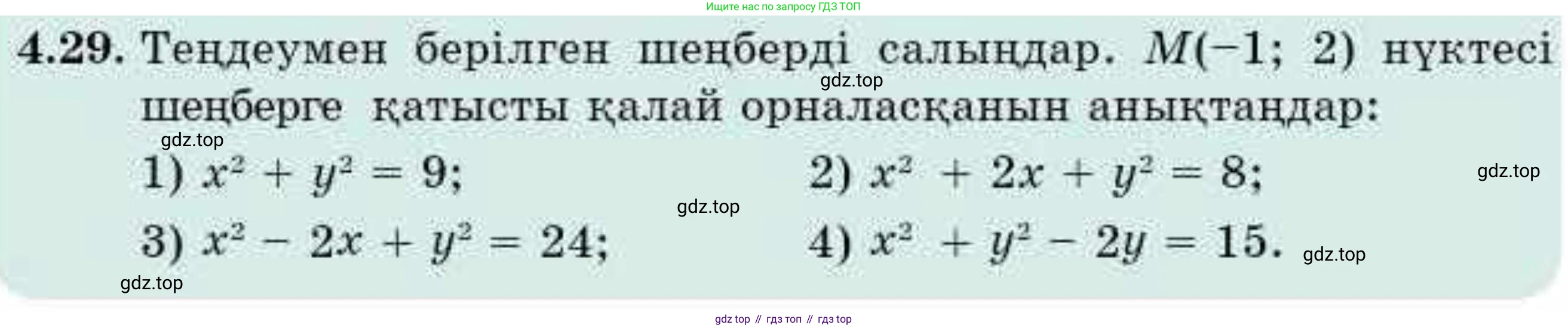 ГДЗ Алгебра, 9 класс Учебник, авторы: Абылкасымова Алма Есимбековна, Кучер Татьяна Павловна, Корчевский Владимир Евгеньевич, Жумагулова Зауре Абдыкеновна, издательство Мектеп, Алматы, 2019, бирюзового цвета, Часть 1, страница 55, номер 4.29, Условие кз