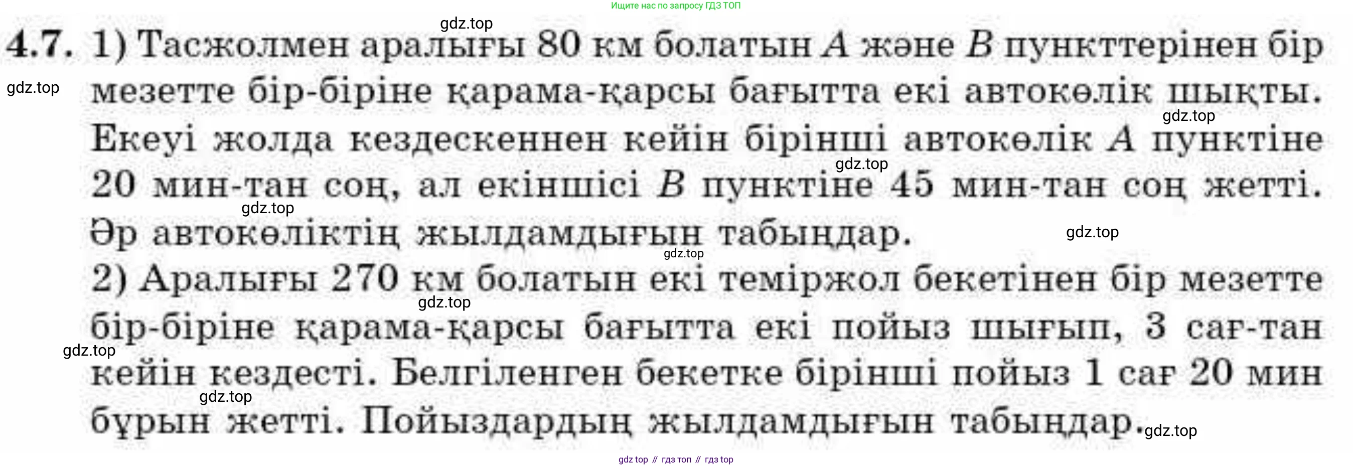 ГДЗ Алгебра, 9 класс Учебник, авторы: Абылкасымова Алма Есимбековна, Кучер Татьяна Павловна, Корчевский Владимир Евгеньевич, Жумагулова Зауре Абдыкеновна, издательство Мектеп, Алматы, 2019, бирюзового цвета, Часть 1, страница 50, номер 4.7, Условие кз