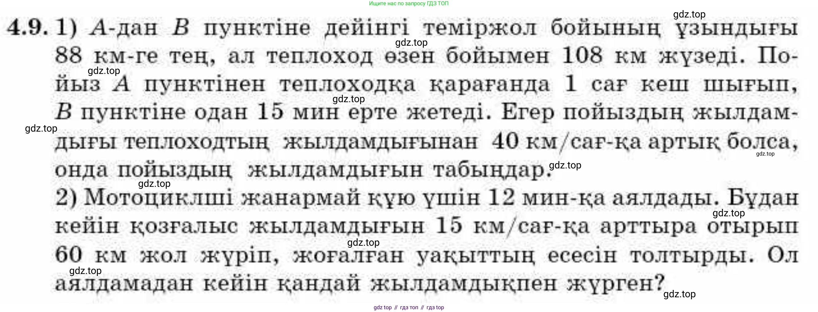 ГДЗ Алгебра, 9 класс Учебник, авторы: Абылкасымова Алма Есимбековна, Кучер Татьяна Павловна, Корчевский Владимир Евгеньевич, Жумагулова Зауре Абдыкеновна, издательство Мектеп, Алматы, 2019, бирюзового цвета, Часть 1, страница 51, номер 4.9, Условие кз