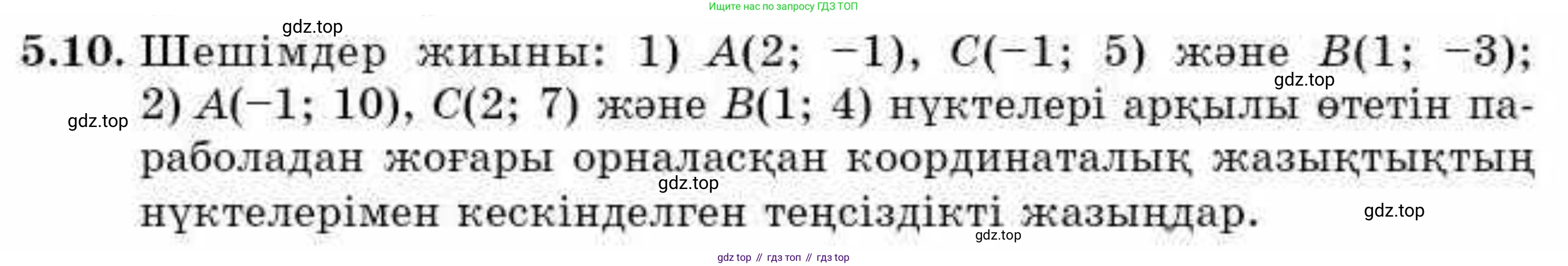 ГДЗ Алгебра, 9 класс Учебник, авторы: Абылкасымова Алма Есимбековна, Кучер Татьяна Павловна, Корчевский Владимир Евгеньевич, Жумагулова Зауре Абдыкеновна, издательство Мектеп, Алматы, 2019, бирюзового цвета, Часть 1, страница 60, номер 5.10, Условие кз