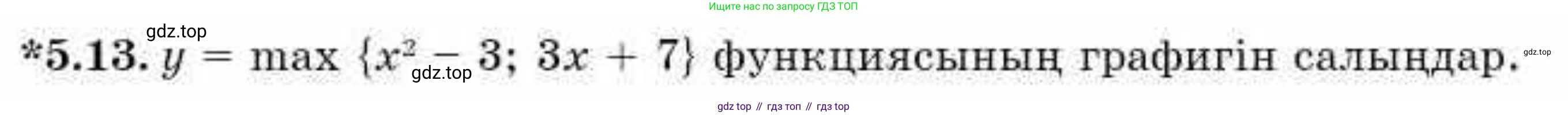 ГДЗ Алгебра, 9 класс Учебник, авторы: Абылкасымова Алма Есимбековна, Кучер Татьяна Павловна, Корчевский Владимир Евгеньевич, Жумагулова Зауре Абдыкеновна, издательство Мектеп, Алматы, 2019, бирюзового цвета, Часть 1, страница 60, номер 5.13, Условие кз