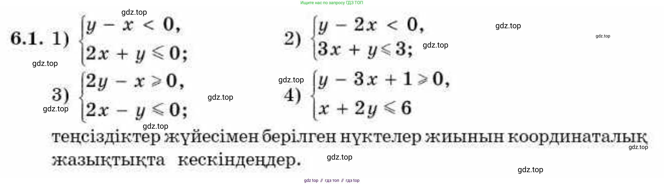ГДЗ Алгебра, 9 класс Учебник, авторы: Абылкасымова Алма Есимбековна, Кучер Татьяна Павловна, Корчевский Владимир Евгеньевич, Жумагулова Зауре Абдыкеновна, издательство Мектеп, Алматы, 2019, бирюзового цвета, Часть 1, страница 63, номер 6.1, Условие кз