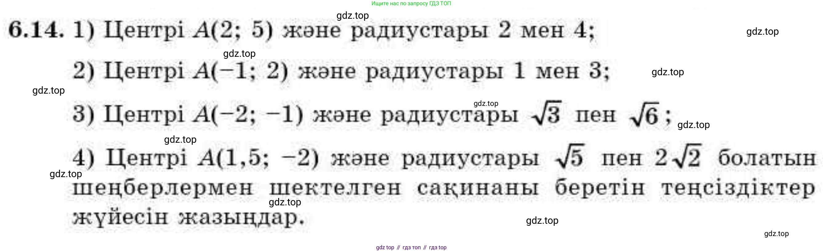 ГДЗ Алгебра, 9 класс Учебник, авторы: Абылкасымова Алма Есимбековна, Кучер Татьяна Павловна, Корчевский Владимир Евгеньевич, Жумагулова Зауре Абдыкеновна, издательство Мектеп, Алматы, 2019, бирюзового цвета, Часть 1, страница 65, номер 6.14, Условие кз