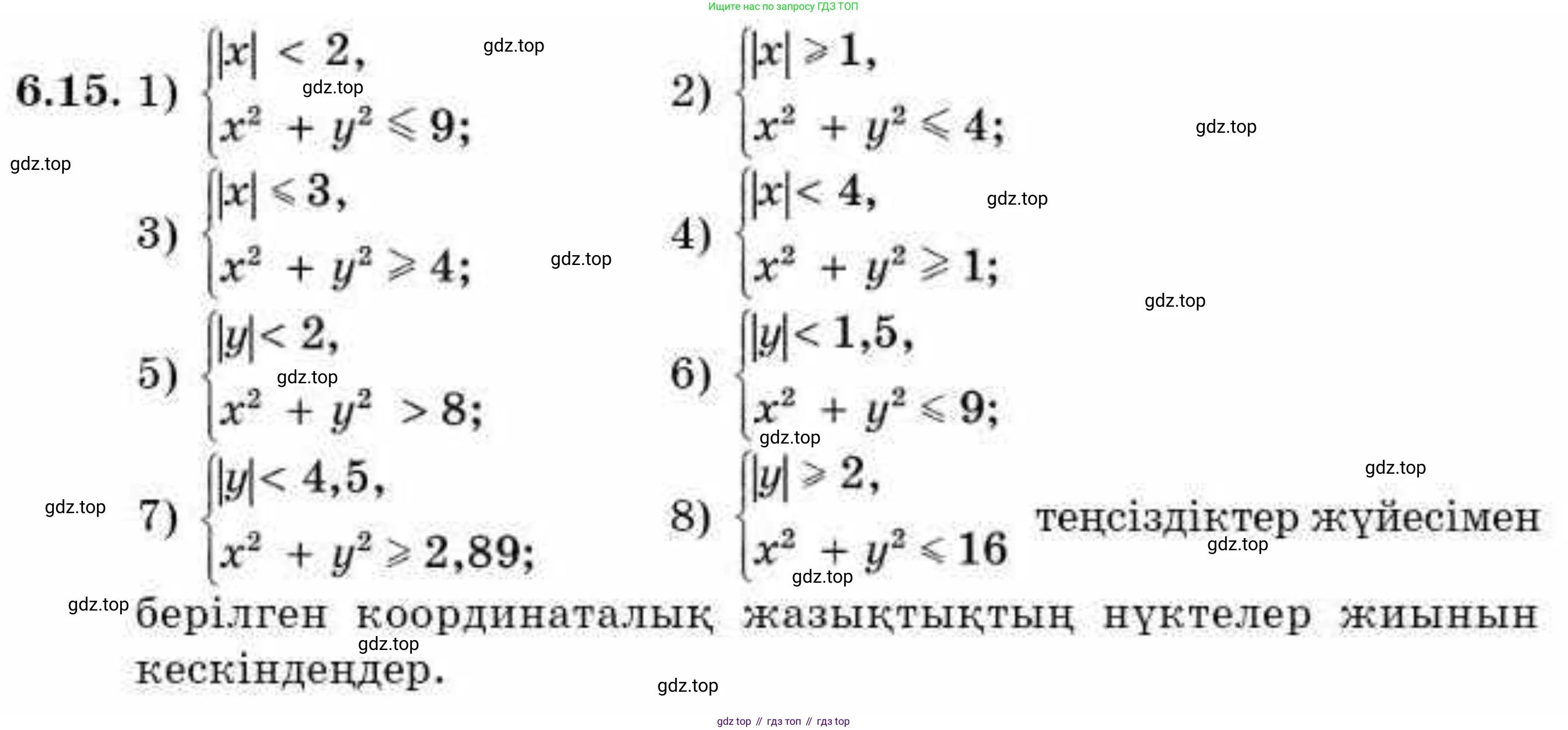 ГДЗ Алгебра, 9 класс Учебник, авторы: Абылкасымова Алма Есимбековна, Кучер Татьяна Павловна, Корчевский Владимир Евгеньевич, Жумагулова Зауре Абдыкеновна, издательство Мектеп, Алматы, 2019, бирюзового цвета, Часть 1, страница 65, номер 6.15, Условие кз