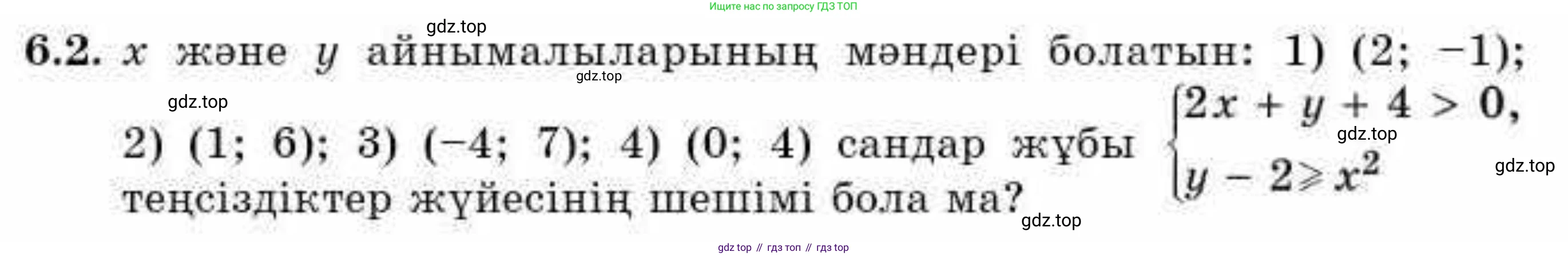 ГДЗ Алгебра, 9 класс Учебник, авторы: Абылкасымова Алма Есимбековна, Кучер Татьяна Павловна, Корчевский Владимир Евгеньевич, Жумагулова Зауре Абдыкеновна, издательство Мектеп, Алматы, 2019, бирюзового цвета, Часть 1, страница 63, номер 6.2, Условие кз