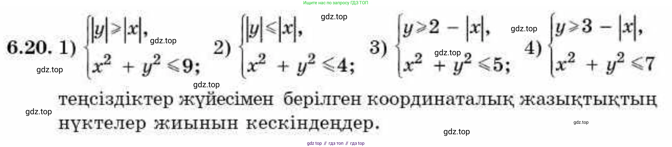 ГДЗ Алгебра, 9 класс Учебник, авторы: Абылкасымова Алма Есимбековна, Кучер Татьяна Павловна, Корчевский Владимир Евгеньевич, Жумагулова Зауре Абдыкеновна, издательство Мектеп, Алматы, 2019, бирюзового цвета, Часть 1, страница 66, номер 6.20, Условие кз