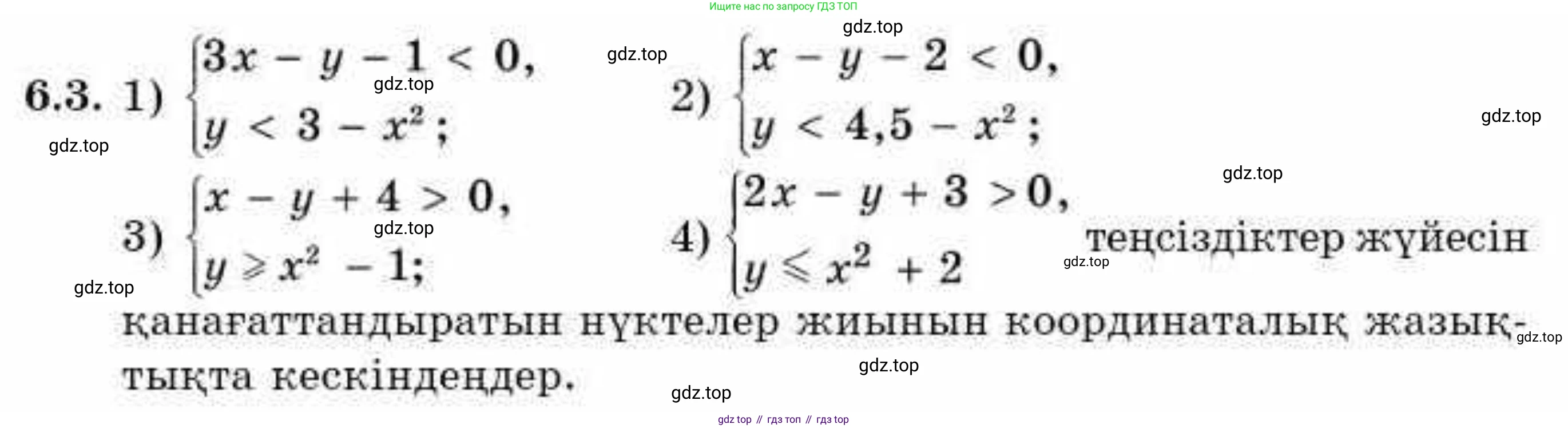 ГДЗ Алгебра, 9 класс Учебник, авторы: Абылкасымова Алма Есимбековна, Кучер Татьяна Павловна, Корчевский Владимир Евгеньевич, Жумагулова Зауре Абдыкеновна, издательство Мектеп, Алматы, 2019, бирюзового цвета, Часть 1, страница 63, номер 6.3, Условие кз