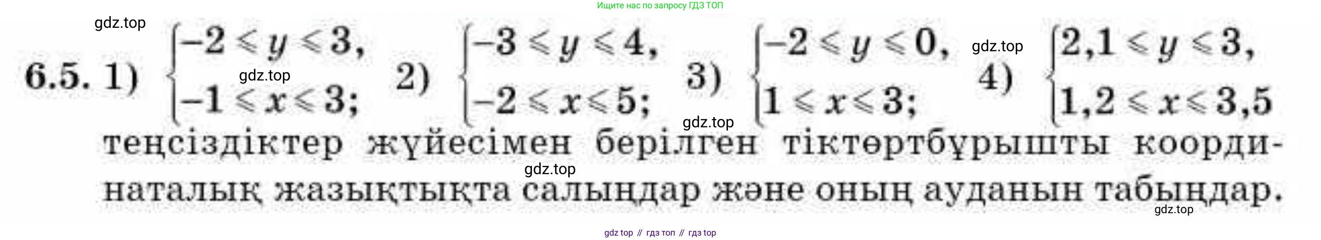 ГДЗ Алгебра, 9 класс Учебник, авторы: Абылкасымова Алма Есимбековна, Кучер Татьяна Павловна, Корчевский Владимир Евгеньевич, Жумагулова Зауре Абдыкеновна, издательство Мектеп, Алматы, 2019, бирюзового цвета, Часть 1, страница 63, номер 6.5, Условие кз