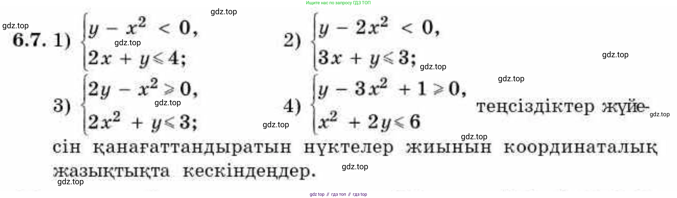 ГДЗ Алгебра, 9 класс Учебник, авторы: Абылкасымова Алма Есимбековна, Кучер Татьяна Павловна, Корчевский Владимир Евгеньевич, Жумагулова Зауре Абдыкеновна, издательство Мектеп, Алматы, 2019, бирюзового цвета, Часть 1, страница 63, номер 6.7, Условие кз