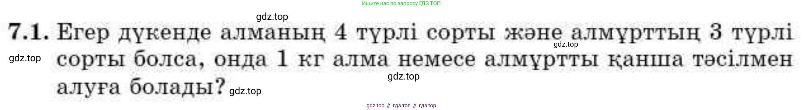 ГДЗ Алгебра, 9 класс Учебник, авторы: Абылкасымова Алма Есимбековна, Кучер Татьяна Павловна, Корчевский Владимир Евгеньевич, Жумагулова Зауре Абдыкеновна, издательство Мектеп, Алматы, 2019, бирюзового цвета, Часть 1, страница 79, номер 7.1, Условие кз