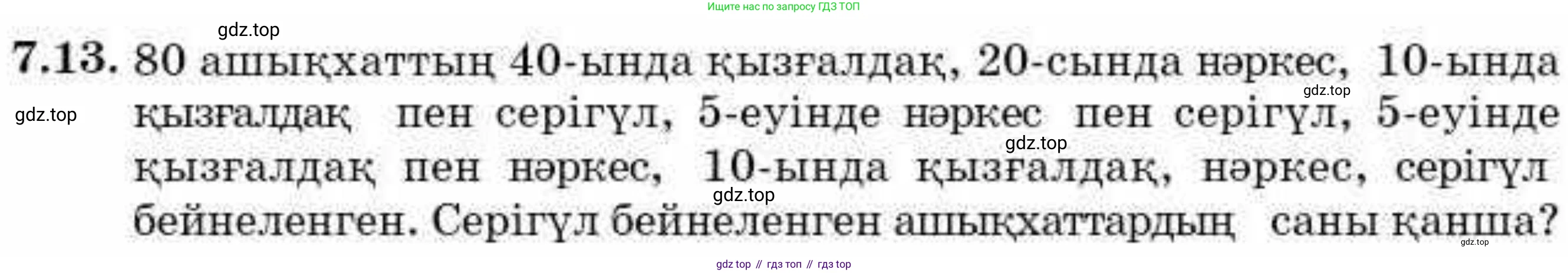 ГДЗ Алгебра, 9 класс Учебник, авторы: Абылкасымова Алма Есимбековна, Кучер Татьяна Павловна, Корчевский Владимир Евгеньевич, Жумагулова Зауре Абдыкеновна, издательство Мектеп, Алматы, 2019, бирюзового цвета, Часть 1, страница 80, номер 7.13, Условие кз