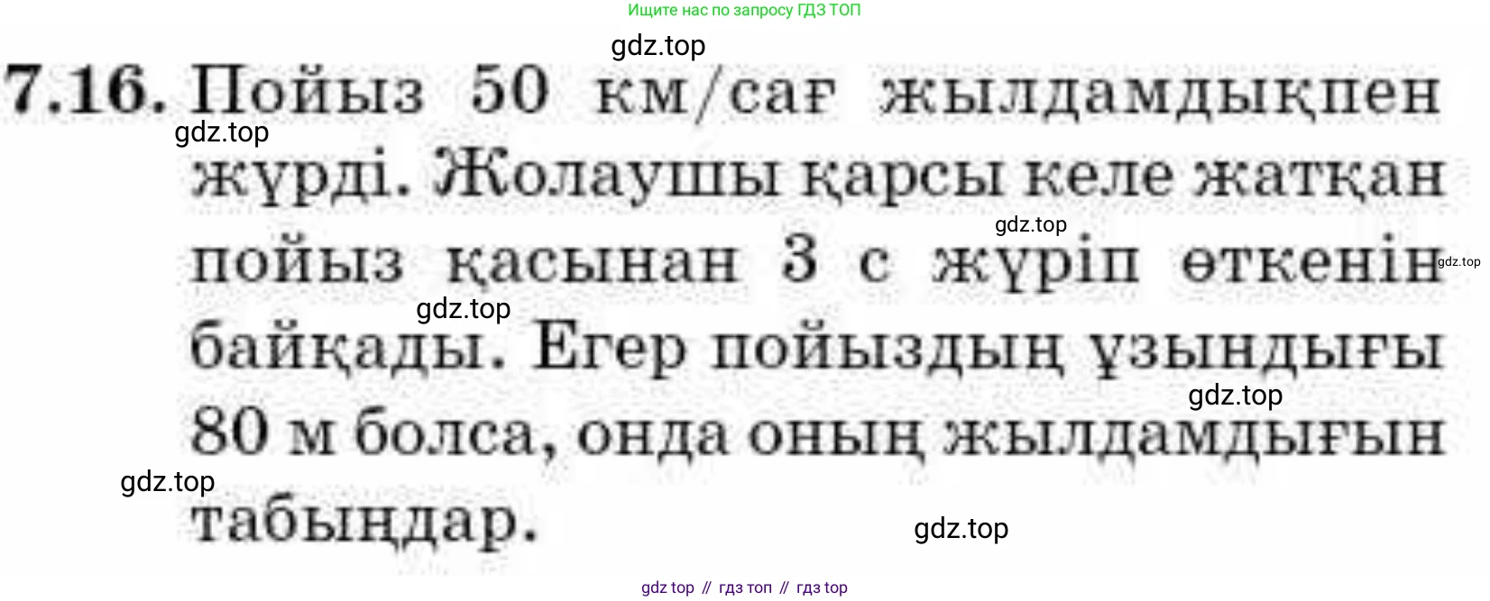ГДЗ Алгебра, 9 класс Учебник, авторы: Абылкасымова Алма Есимбековна, Кучер Татьяна Павловна, Корчевский Владимир Евгеньевич, Жумагулова Зауре Абдыкеновна, издательство Мектеп, Алматы, 2019, бирюзового цвета, Часть 1, страница 81, номер 7.16, Условие кз