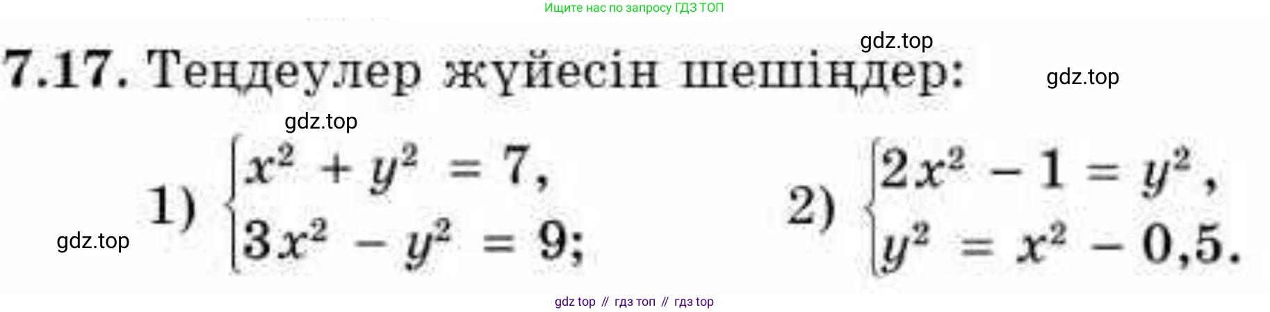 ГДЗ Алгебра, 9 класс Учебник, авторы: Абылкасымова Алма Есимбековна, Кучер Татьяна Павловна, Корчевский Владимир Евгеньевич, Жумагулова Зауре Абдыкеновна, издательство Мектеп, Алматы, 2019, бирюзового цвета, Часть 1, страница 81, номер 7.17, Условие кз