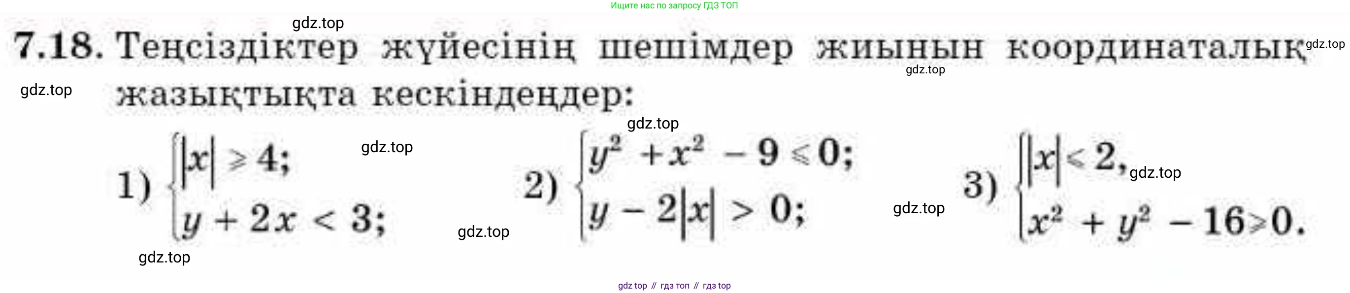 ГДЗ Алгебра, 9 класс Учебник, авторы: Абылкасымова Алма Есимбековна, Кучер Татьяна Павловна, Корчевский Владимир Евгеньевич, Жумагулова Зауре Абдыкеновна, издательство Мектеп, Алматы, 2019, бирюзового цвета, Часть 1, страница 81, номер 7.18, Условие кз