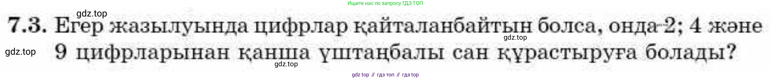 ГДЗ Алгебра, 9 класс Учебник, авторы: Абылкасымова Алма Есимбековна, Кучер Татьяна Павловна, Корчевский Владимир Евгеньевич, Жумагулова Зауре Абдыкеновна, издательство Мектеп, Алматы, 2019, бирюзового цвета, Часть 1, страница 79, номер 7.3, Условие кз